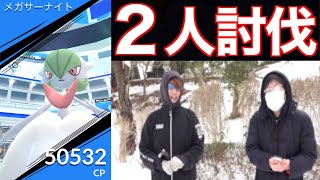 絶対ガチ案件です…メガサーナイト２人で倒す！！【ポケモンGO】