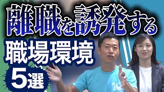 社員の離職を誘発する職場環境 5選