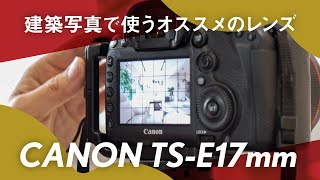 【TS-E17mm／室内編】建物撮るならコレ！大人気のシフトレンズTS-E17mmの魅力を語る第2弾｜内観撮影の実演も行います。気になっている方は要チェックです！