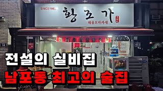 돌아온 전설의 실비집, 남포동 최고의 술집