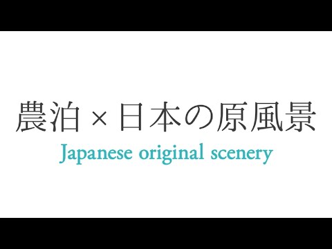 農泊×日本の原風景