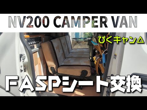 【NV200 キャンピングカー】FASPシートへの交換方法やシートの機能紹介 取り付け等のご参考までに… 　 🐶& 🚐