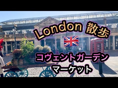 【イギリス生活】ロンドンの人気観光スポット！コヴェントガーデンマーケットお散歩Vlog