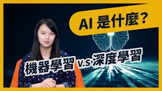 【CloudMile 科技情報站 EP.1】AI 是什麼？淺談人工智慧｜ 機器學習 V.S 深度學習