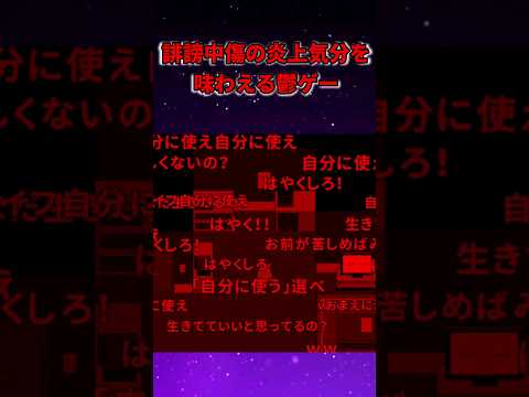 【閲覧注意】誹謗中傷の炎上気分を味わえる鬱ゲー