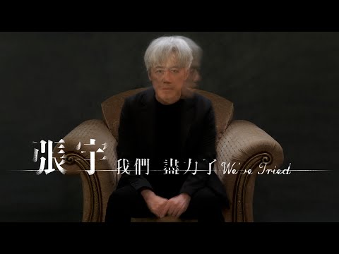 張宇 Phil Chang【我們盡力了】We've Tried - 〈豐華唱片官方 official Music Video〉