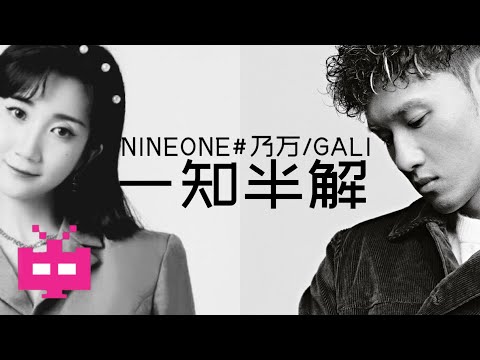 NINEONE 乃万 ❌ GALI 《一知半解》