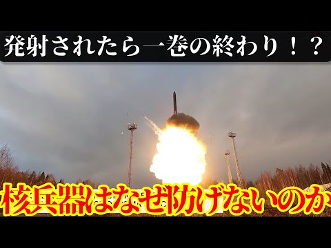 ICBMに核が積まれていたらヤバすぎた… 核兵器はなぜ防げないのか #ウクライナ #ロシア