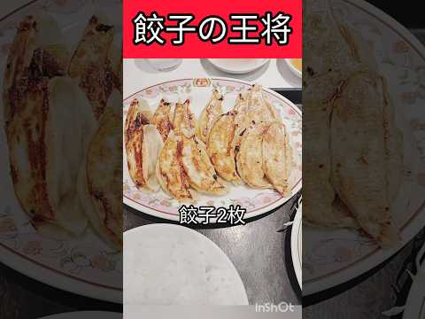 餃子の王将　餃子　唐揚げ　ライス大　俺等のやり方で