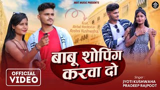 Bundeli Song | बाबू शॉपिंग करवा दो | Jyoti Kushwaha | Birbal Rockstar, Roshni kushwaha | MBT Music