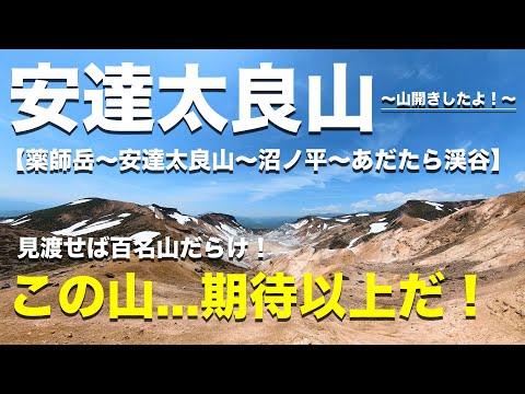 ［安達太良山】山開き＆初の東北の山は期待以上だった！いや...マジで！！（日本百名山）