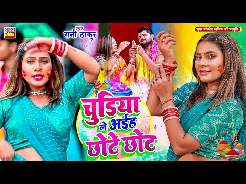 #video - होली धमार गीत | चुड़िया लईह छोटे छोट | Chudiya Laiha Chhote Chhot Paramparik Holi Song 2025