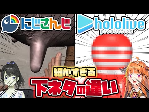 🌈【にじホロ違いシリーズ】細かすぎるにじさんじとホロライブの下ネタの違いpart1【宝鐘マリン/鈴鹿詩子/桐生ココ/月ノ美兎/白銀ノエル/花畑チャイカ/さくらみこ/猫又おかゆ/不破湊】