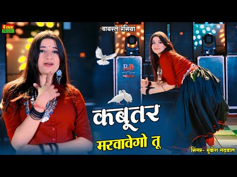 कबूतर बोले गुटर गू पीहर में तेने पाप करे || New Dj Dance || Kabutar Bole Gutar Gu || DG Mawai Rasiya