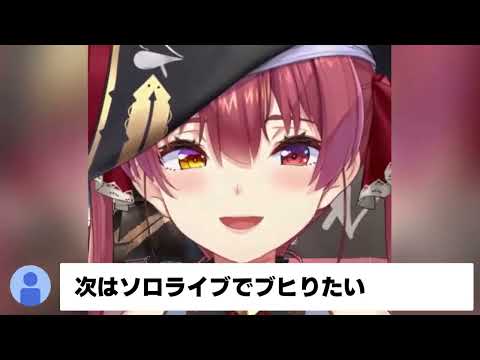 ソロライブの伏線【宝鐘マリン/ホロライブ切り抜き】