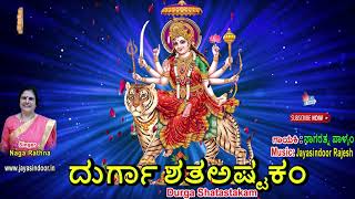 Goddess Durga Shatastakam | Kannada Devotional Songs | 108 Names of Durga |Jayasindoor Bhakti Geetha