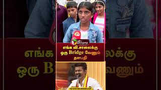 "எங்க வி.சாலைக்கு ஒரு Bridge வேணும் தளபதி" | #shorts | #tvk | #vijay | #puthiyathalaimuraitv