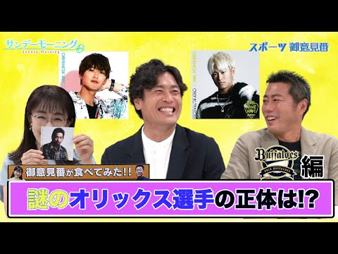 【御意見番が食べてみた12球団お土産編 】オリックス編大畑大介さんと一緒にオリ姫グルメを堪能!!謎のオリックス選手の正体は?