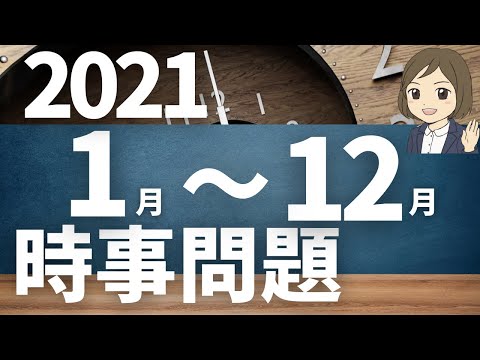 【時事問題一問一答】2021年～2022年／聞き流し／受験や一般常識におすすめ！全60問