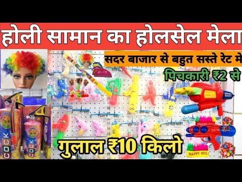 Holi wholesale market in Delhi| Sadarbazar holi market|Delhi wholesale market basma treding company