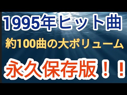 1995年ヒット曲完全版！約100曲収録！！