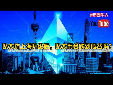 以太坊上海昇級後，以太幣會跌到低谷嗎？After the upgrade of Ethereum Shanghai, will Ethereum fall to the bottom?