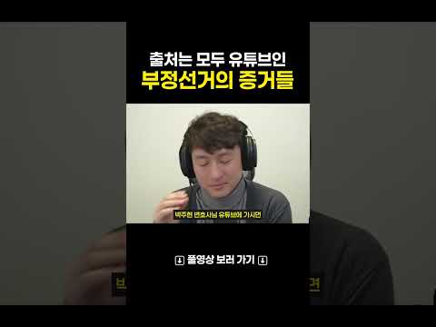 증거 자료 출처는 모두 유튜브인 토론자