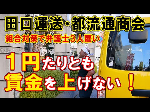 え？ １円も賃上げしない？ 田口運送（株）田口貴之社長、都流通商会（株）荒井保社長はドライバーの賃金を上げろ！ 2023年12月21日・全国ユニオンアクション