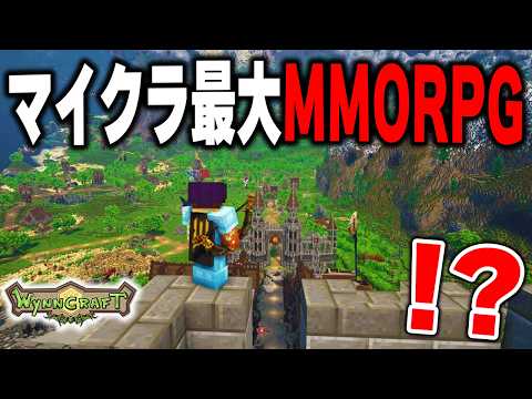 ギネス記録にもなってるマイクラ"最大のMMORPG"サーバー「wynncraft」がマジで凄すぎるｗｗｗ【まいくら・マインクラフト】【VCRマイクラ】