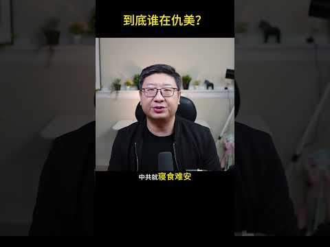 冷眼锐评 - 中国人为什么那么恨美国？ #中国 #共产党 #shortvideo #shorts #美国 #民主 #仇美 #ccp #习近平