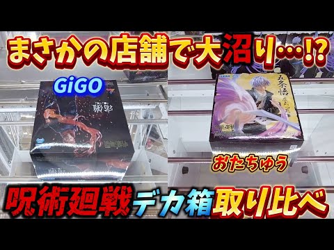 [クレーンゲーム] GiGO vs おたちゅう相模原店！呪術廻戦デカ箱取りやすいのはどっちだ！？[ユーフォーキャッチャー]