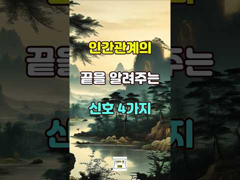 인간관계의 끝을 알려주는 신호 4가지 #명언 #자기계발 #인생조언