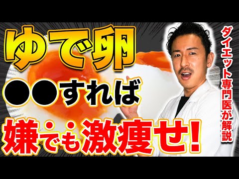 ゆで卵ダイエットで最強に痩せる！絶対痩せるゆで卵の正しい食べ方を教えます🥚✨#ゆで卵 #ゆで卵ダイエット#ダイエット