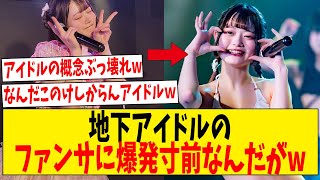 地下アイドルのファンサに爆発寸前なんだがw