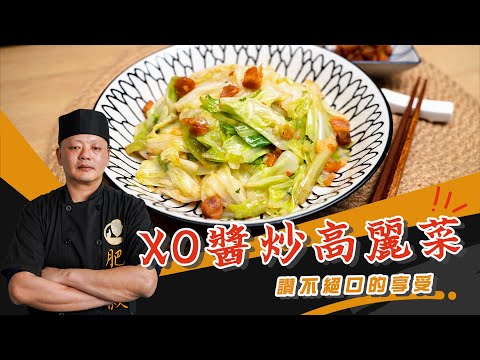 ❗❗欲罷不能，鹹甜香的「XO醬炒高麗菜」❗❗