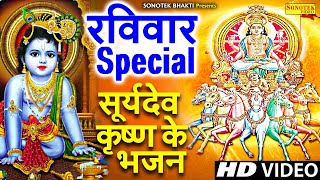 रविवार भक्ति :- सूर्य देव अमृतवाणी | सूर्यदेव की कथा | Surya Dev Amritwani | Rakesh Kala Bhajan 2023