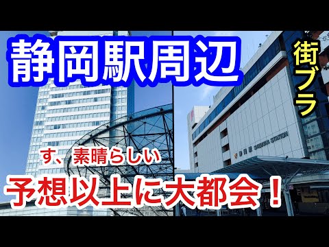 【予想以上に大都会】静岡県静岡市「静岡駅」周辺を散策！街もめっちゃ都会で洗練されてた！