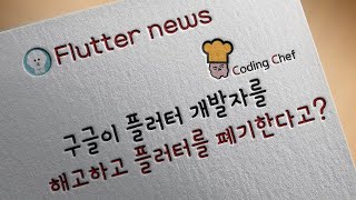 구글이 플러터 개발자를 해고하고 플러터를 폐기한다고?