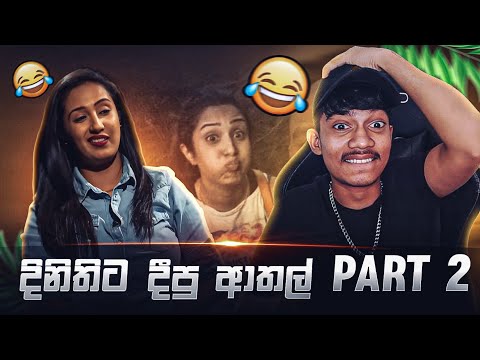 දිනිතිට දීපු ආතල් Part 2 😂💔 | MR VIDU