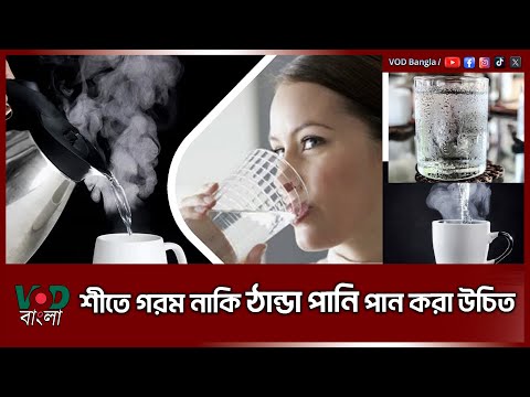 শীতে গরম নাকি ঠান্ডা পানি পান করা উচিত | VOD News