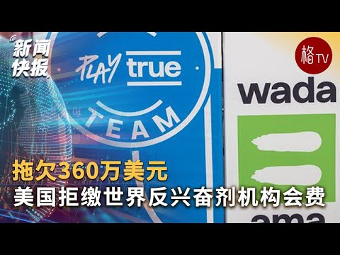 美国拒缴世界反兴奋剂机构360万美元会费