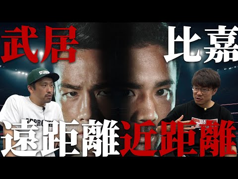 武居 VS比嘉 試合の見方が解る動画