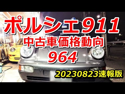 ポルシェ911中古車価格動向【2023年8月速報版】関東エリア UsedPorsche911CarreraPriceTokyoJapan 20230823 964