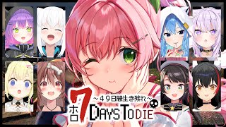 【 7days to die 】みんなとゾンビの世界で４９日間生き残れ！！！！！！！！！！【ホロライブ/さくらみこ】