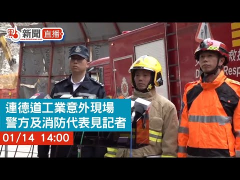 點直播｜連德道工業意外現場　警方及消防代表見記者｜1月14日