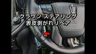 トヨタ/クラウン 革レザー ハンドル/ステアリング 劣化・表皮めくれ剥がれ補修リペア 【札幌 車内装修理専門店トータルリペアJ-Works】清田 toyota crown repair L