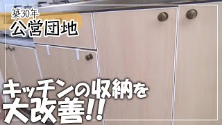 【 #団地暮らし  】キッチンの棚がスッキリ使いやすく大改善!!