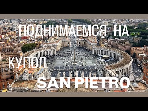 ПОДНИМАЕМСЯ НА КУПОЛ СОБОРА SAN PIETRO ❤️ VATICAN