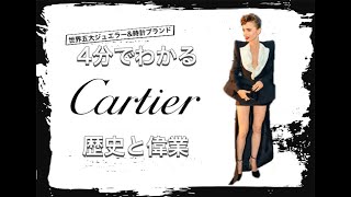 【Cartierの歴史】4分でわかる フランスの憧れのジュエリーブランド カルティエの歴史