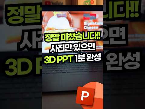 와..ㄷㄷ PPT 퀄리티 200% 올리는 방법!! 사진으로 3D 모델 만들기⚡#shorts